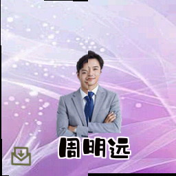 周明远