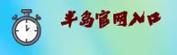 半岛官网(bandao)平台 - 官方下载入口